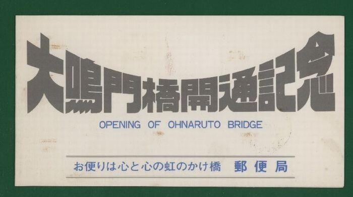 ☆コレクターの出品 マキシマムカード『大鳴門橋開通記念』　①-57_画像1