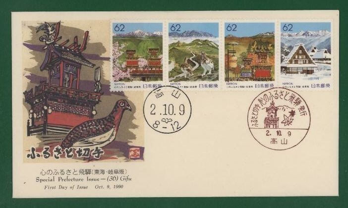 ☆コレクターの出品 ＦＤＣ『1990/ふるさと切手』心のふるさと飛騨 B-106の画像1