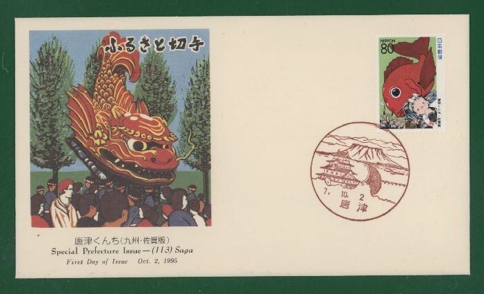 ☆コレクターの出品 ＦＤＣ『1995/ふるさと切手』唐津くんち/佐賀 B-22の画像1