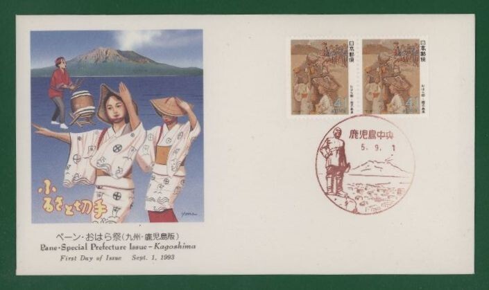 ☆コレクターの出品 ＦＤＣ『1993/ふるさと切手』ペーン・おはら祭/鹿児島　B-57_画像1