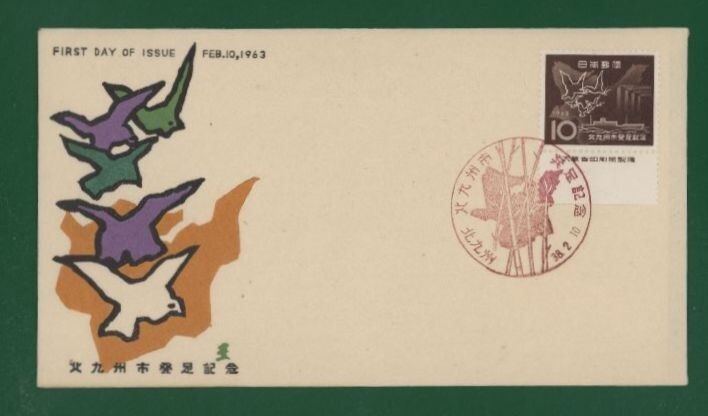 ☆コレクターの出品 ＦＤＣ『1963年 北九州市発足記念』 お-39の画像1