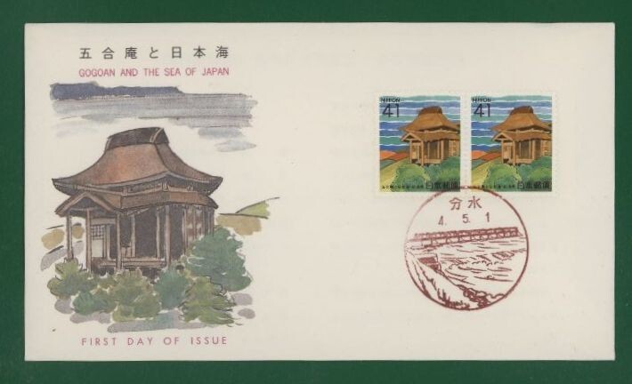☆コレクターの出品 ＦＤＣ『1992/ふるさと切手』五合庵と日本海/新潟　B-81_画像1