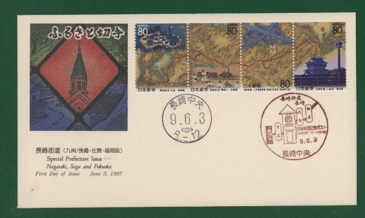 * collector. exhibition FDC[1997/ Furusato Stamp ] Nagasaki street road / Nagasaki * Saga * Fukuoka A-128