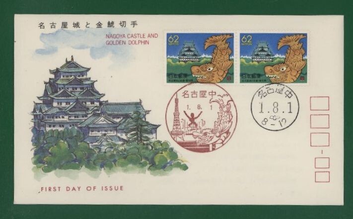 ☆コレクターの出品 ＦＤＣ『1989/ふるさと切手』名古屋城と金鯱　B-134_画像1