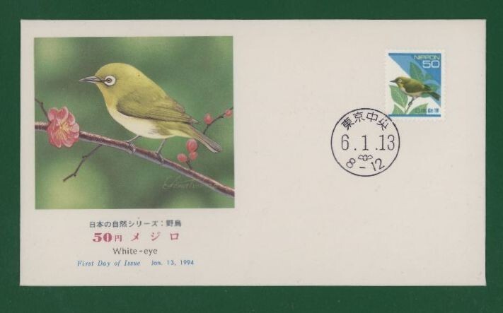 ☆コレクターの出品 ＦＤＣ『1994年 平成切手』メジロ５０円 う-90の画像1