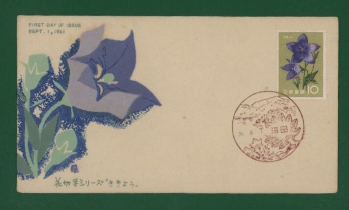 ☆コレクターの出品 ＦＤＣ『1961年 花シリーズ』/キキョウ う-17の画像1