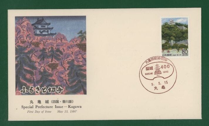 ☆コレクターの出品 ＦＤＣ『1997/ふるさと切手』丸亀城/香川 A-132の画像1