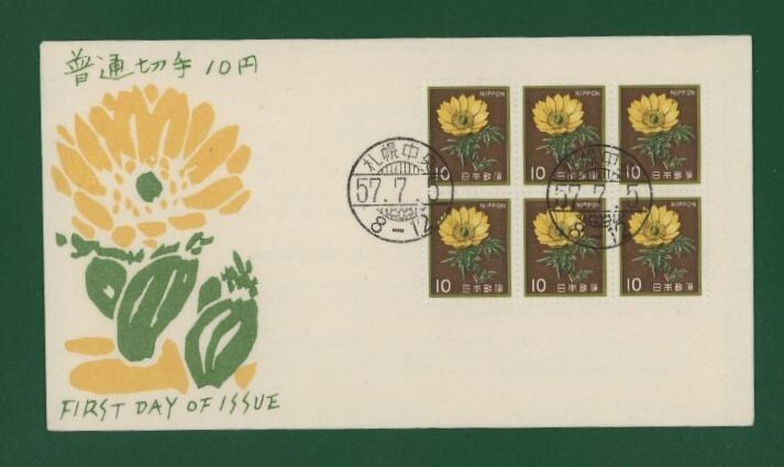 ☆コレクターの出品 ＦＤＣ『1982年 新動植物国宝図案切手』フクジュソウ１０円 う-102の画像1