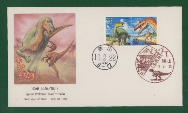 ☆コレクターの出品 ＦＤＣ『1999/ふるさと切手』恐竜/福井 A-90の画像1
