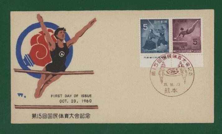 ☆コレクターの出品 ＦＤＣ『1960年 第１５回国体記念』連刷ペア い-63の画像1