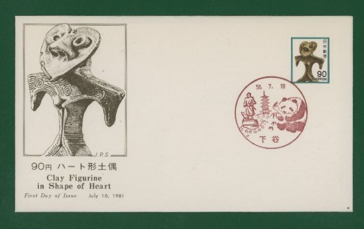 ☆コレクターの出品 ＦＤＣ『1981年 新動植物国宝図案切手』土偶９０円 う-106の画像1