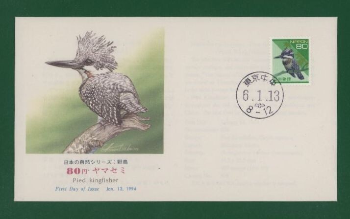 ☆コレクターの出品 ＦＤＣ『1994年 平成切手』ヤマセミ８０円 う-91の画像1