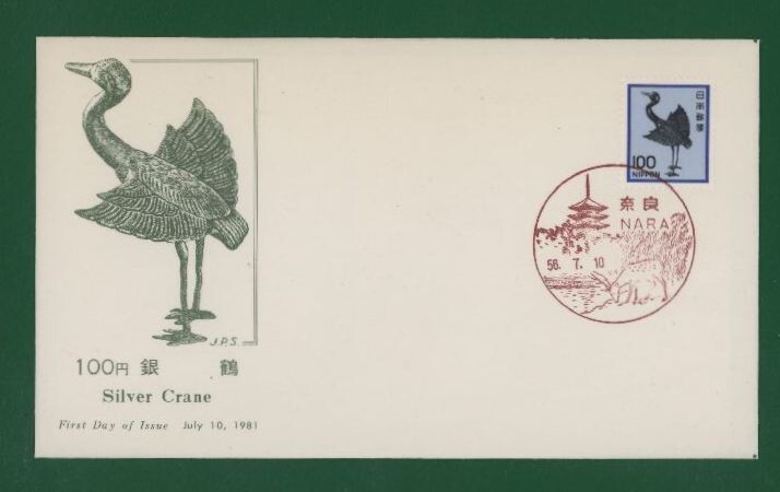 ☆コレクターの出品 ＦＤＣ『1981年 新動植物国宝図案切手』銀鶴１００円 う-107の画像1