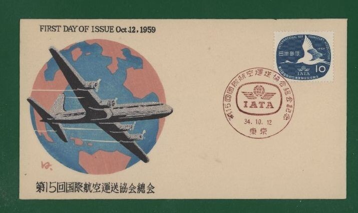 ☆コレクターの出品 ＦＤＣ『1959年 第１５回国際航空運送協会総会記念』　お-68_画像1