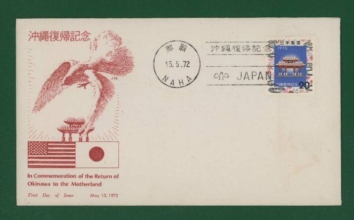 ☆コレクターの出品 ＦＤＣ『1972年 沖縄切手』/本土復帰記念　い-115_画像1