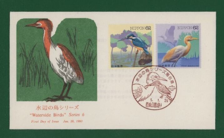 ☆コレクターの出品 ＦＤＣ『1993年 水辺の鳥シリーズ』第６集/２種　あ-10_画像1