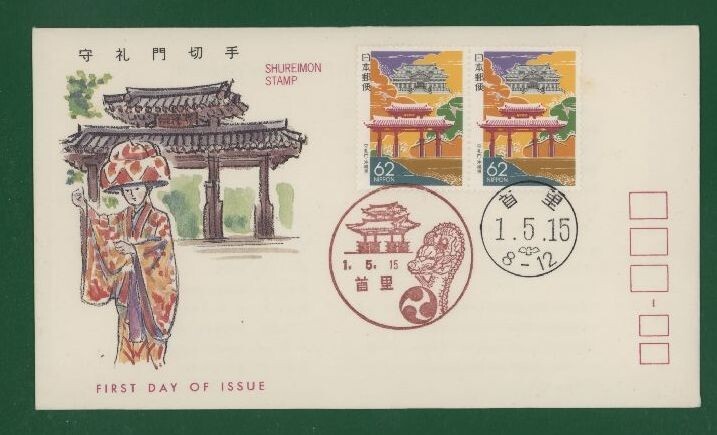 ☆コレクターの出品 ＦＤＣ『1989/ふるさと切手』守礼門/沖縄 B-139の画像1