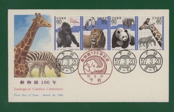 ☆コレクターの出品 ＦＤＣ『1982年 動物園１００年記念』 え-104の画像1