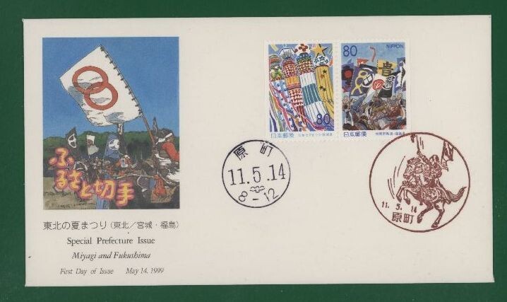 ☆コレクターの出品 ＦＤＣ『1999/ふるさと切手』東北の夏まつり/宮城・福島　A-78_画像1
