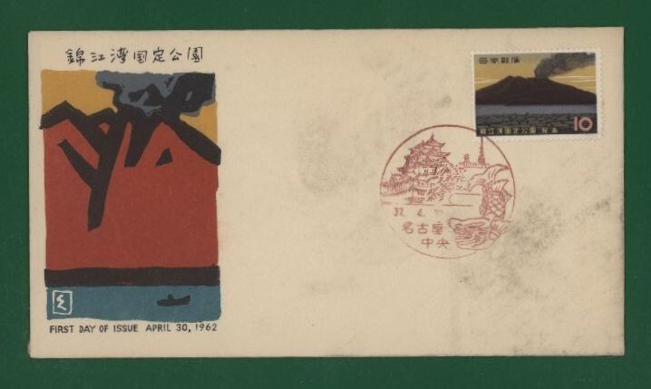 ☆コレクターの出品 ＦＤＣ『1961年 国定公園シリーズ』/鯖江湾 う-36の画像1