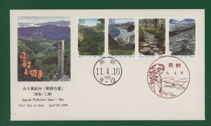 * collector. exhibition FDC[1999/ Furusato Stamp ] bear . old road / three-ply A-85