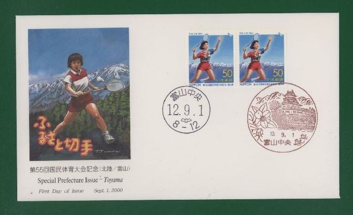 ☆コレクターの出品 ＦＤＣ『2000/ふるさと切手』第５５回国民体育大会/富山 A-67の画像1