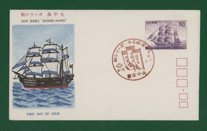 ☆コレクターの出品 ＦＤＣ『1976年 船シリーズ』/昌平丸 あ-96の画像1