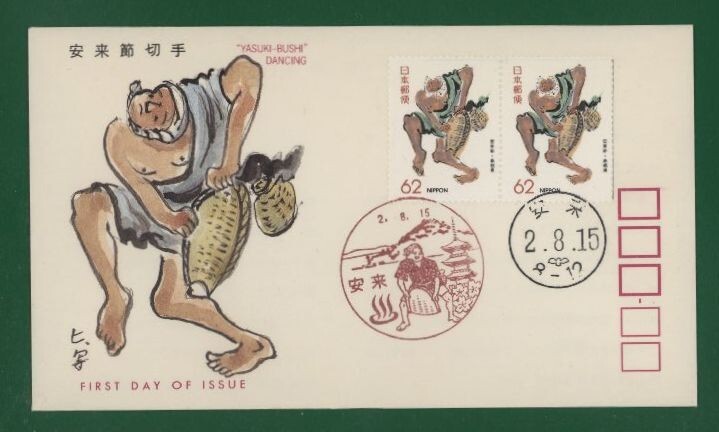 ☆コレクターの出品 ＦＤＣ『1990/ふるさと切手』安来節/島根　B-111_画像1