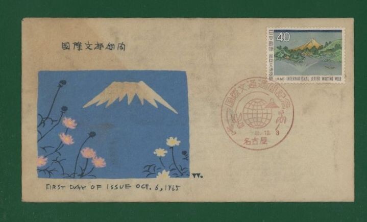 ☆コレクターの出品 ＦＤＣ『1965年 国際文通週間』/三坂水面　う-85_画像1