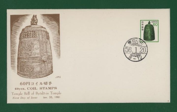 ☆コレクターの出品 ＦＤＣ『1981年 新動植物国宝図案切手』梵鐘/コイル６０円 う-114の画像1