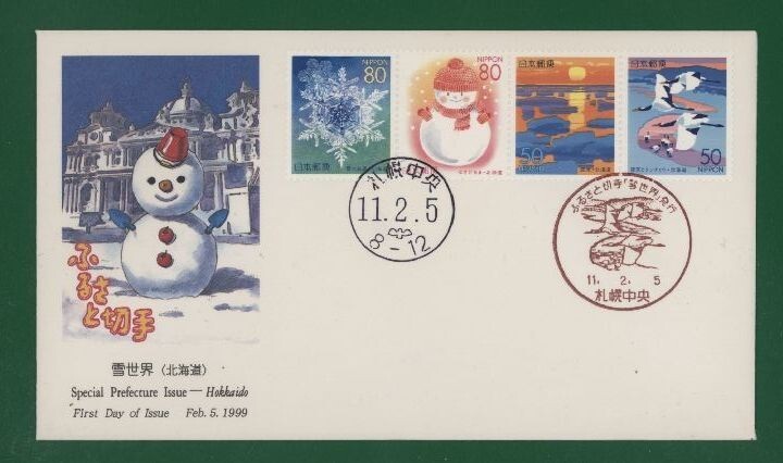 * collector. exhibition FDC[1999/ Furusato Stamp ] snow world / Hokkaido A-93