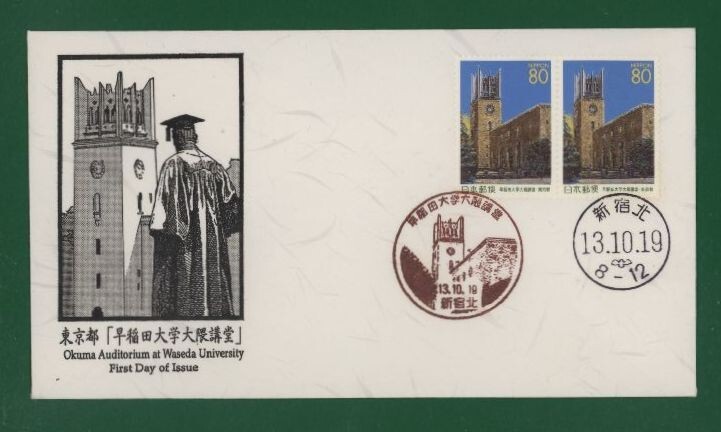 * collector. exhibition FDC[2001/ Furusato Stamp ] Waseda university large .../ Tokyo A-22-1