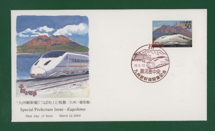 * collector. exhibition FDC[2004/ Furusato Stamp ] Kyushu Shinkansen [...]. Sakura island / Kagoshima A-20-1
