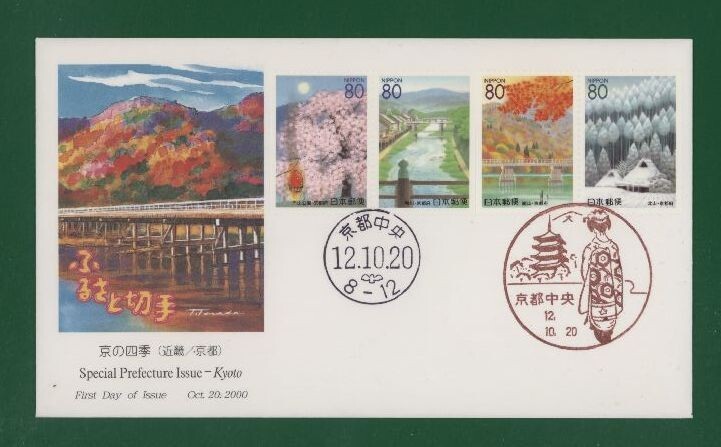 * collector. exhibition FDC[2000/ Furusato Stamp ] capital. four season / Kyoto A-61