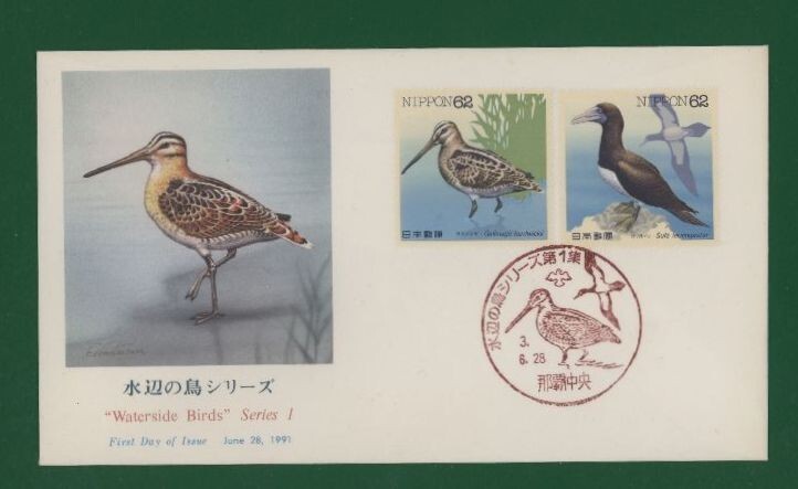 ☆コレクターの出品 ＦＤＣ『1991年 水辺の鳥シリーズ』第１集/2種 あ-9-2の画像1