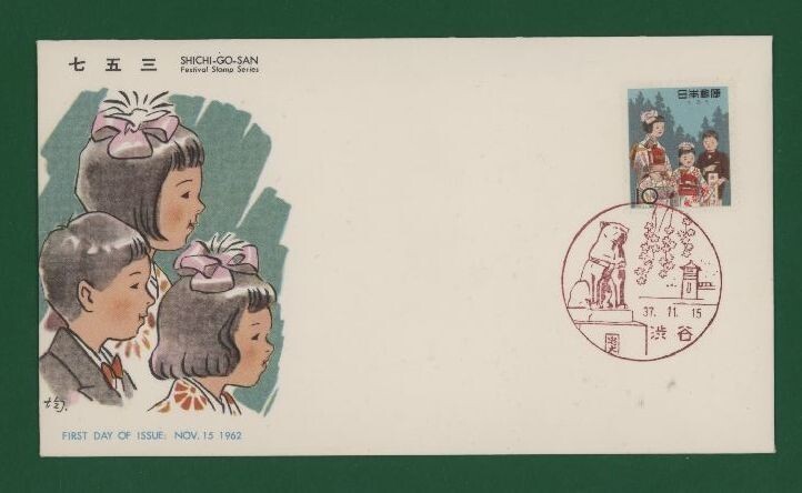 ☆コレクターの出品 ＦＤＣ『1962年 年中行事シリーズ』/七五三 う-18-3の画像1