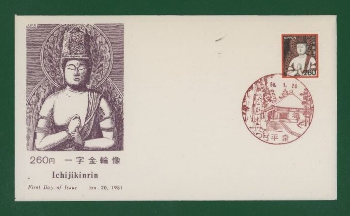 ☆コレクターの出品 ＦＤＣ『1981年 新動植物国宝図案切手』一字金輪像２６０円 う-116の画像1