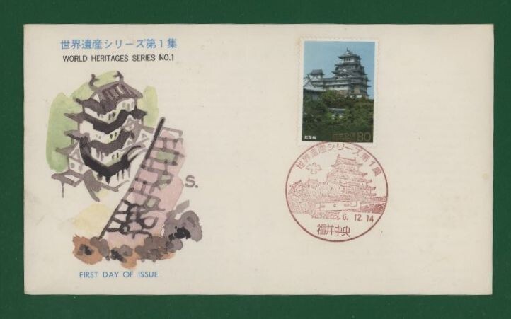 ☆コレクターの出品 ＦＤＣ『1994年 世界遺産シリーズ』第１集/姫路城　あ-6_画像1