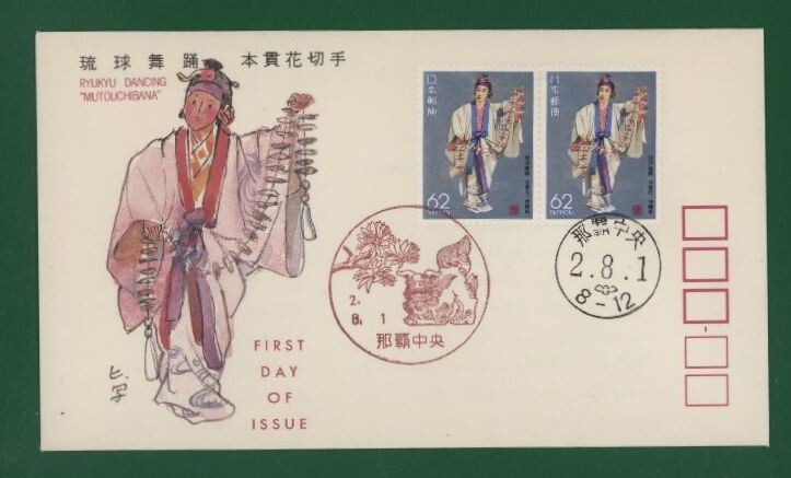 ☆コレクターの出品 ＦＤＣ『1990/ふるさと切手』琉球舞踊/沖縄 B-114の画像1