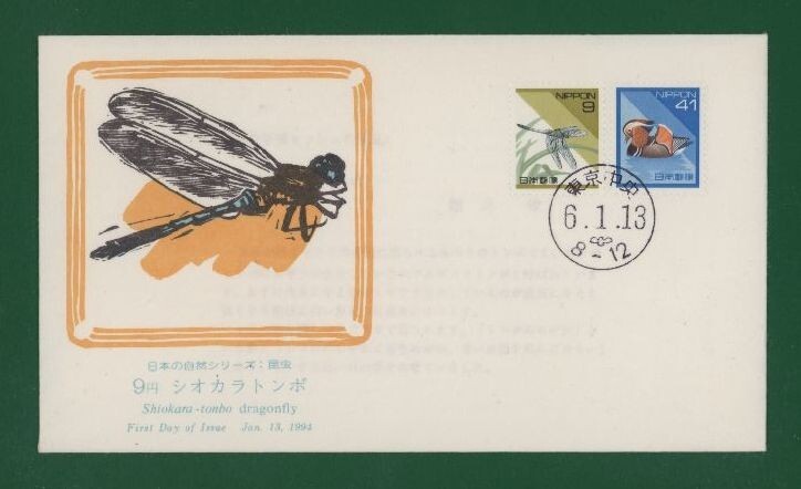 ☆コレクターの出品 ＦＤＣ『1994年 平成切手』９円及び４１円 う-93の画像1