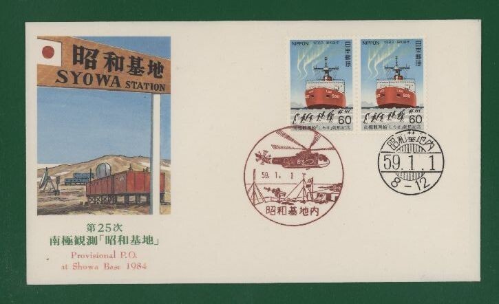 ☆コレクターの出品 ＦＤＣ『1984年 第２５次/南極観測昭和基地』 え-98の画像1