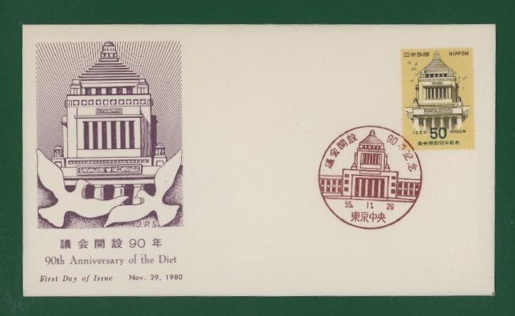 ☆コレクターの出品 ＦＤＣ『1980年 議会開設９０年記念』 え-115の画像1