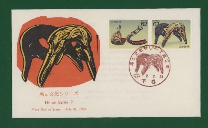 ☆コレクターの出品 ＦＤＣ『1990年 馬と文化シリーズ』第２集/２種 あ-18の画像1