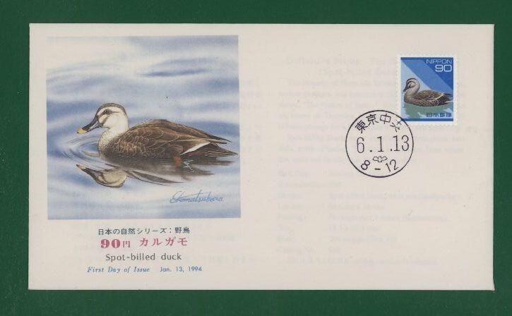 ☆コレクターの出品 ＦＤＣ『1994年 平成切手』カルガモ９０円 う-92の画像1