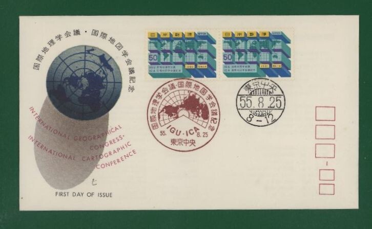 ☆コレクターの出品 ＦＤＣ『1980年 国際地理学会議・国際地図学会議記念』 え-118の画像1