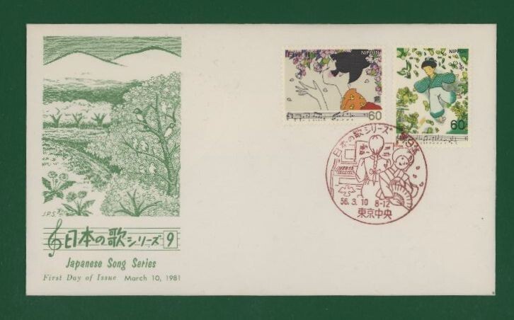☆コレクターの出品 ＦＤＣ『1980年 日本の歌シリーズ』第９集/２種 あ-57の画像1