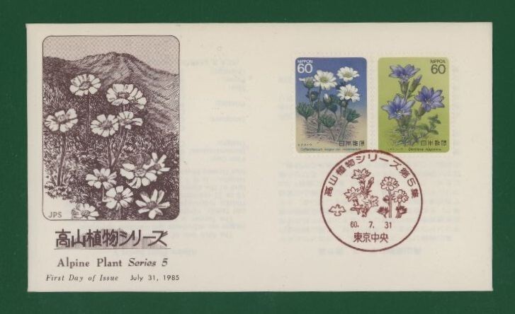 ☆コレクターの出品 ＦＤＣ『1985年 高山植物シリーズ』第５集/２種 あ-28の画像1