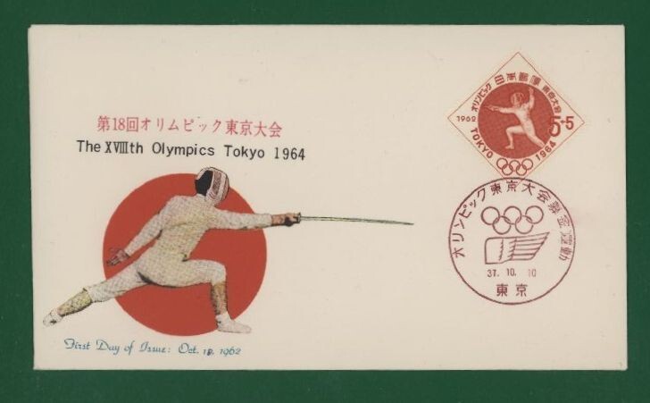 ☆コレクターの出品 ＦＤＣ『1962年 ３次オリンピック東京大会募金』/フェンシング い-75の画像1