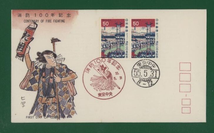 ☆コレクターの出品 ＦＤＣ『1980年 消防１００年記念』 え-119の画像1