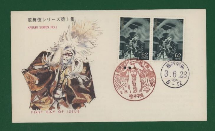 ☆コレクターの出品 ＦＤＣ『1991年 歌舞伎シリーズ』第１集/獅子の精 あ-16の画像1